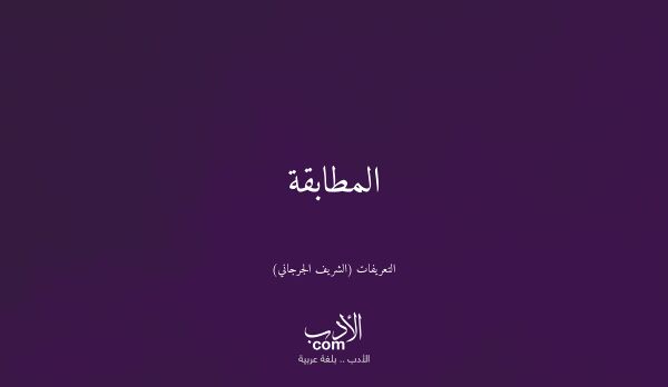 المطابقة - التعريفات (الشريف الجرجاني)