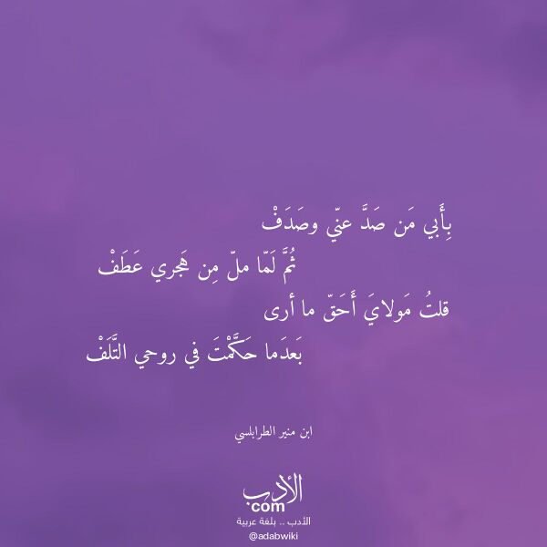 اقتباس من قصيدة بأبي من صد عني وصدف لـ ابن منير الطرابلسي اقتباس من قصيدة بأبي من صد عني وصدف لـ ابن منير الطرابلسي