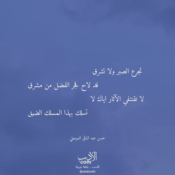 اقتباس من قصيدة تجرع الصبر ولا تشرق لـ حسن عبد الباقي الموصلي
