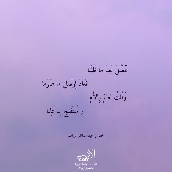 اقتباس من قصيدة تنصل بعد ما ظلما لـ محمد بن عبد الملك الزيات اقتباس من قصيدة تنصل بعد ما ظلما لـ محمد بن عبد الملك الزيات