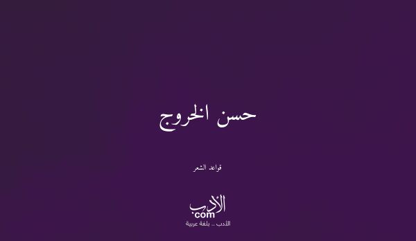 حسن الخروج - قواعد الشعر