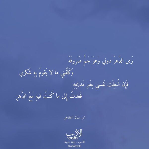 اقتباس من قصيدة رمى الدهر دوني وهو جم صروفه لـ ابن سنان الخفاجي