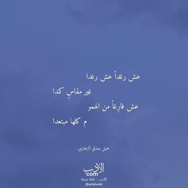اقتباس من قصيدة عش رغدا عش رغدا لـ جميل صدقي الزهاوي