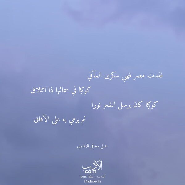 اقتباس من قصيدة فقدت مصر فهي سكرى المآقي لـ جميل صدقي الزهاوي اقتباس من قصيدة فقدت مصر فهي سكرى المآقي لـ جميل صدقي الزهاوي