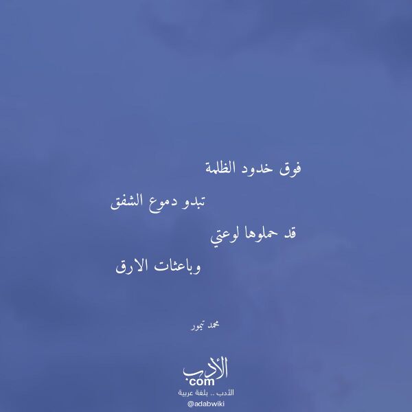 اقتباس من قصيدة فوق خدود الظلمة لـ محمد تيمور