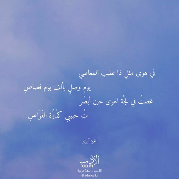 اقتباس من قصيدة في هوى مثل ذا تطيب المعاصي لـ الخبز أرزي اقتباس من قصيدة في هوى مثل ذا تطيب المعاصي لـ الخبز أرزي