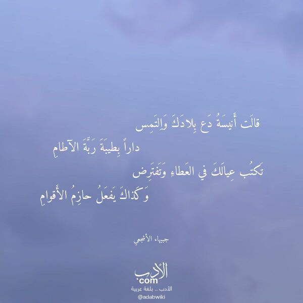 اقتباس من قصيدة قالت أنيسة دع بلادك والتمس لـ جبيهاء الأشجعي اقتباس من قصيدة قالت أنيسة دع بلادك والتمس لـ جبيهاء الأشجعي