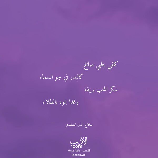 اقتباس من قصيدة كلفي بظبي صائغ لـ صلاح الدين الصفدي