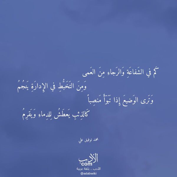 اقتباس من قصيدة كم في الشفاعة والرجاء من العمى لـ محمد توفيق علي