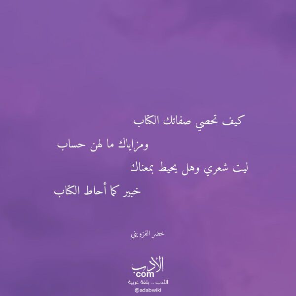 اقتباس من قصيدة كيف تحصي صفاتك الكتاب لـ خضر القزويني اقتباس من قصيدة كيف تحصي صفاتك الكتاب لـ خضر القزويني