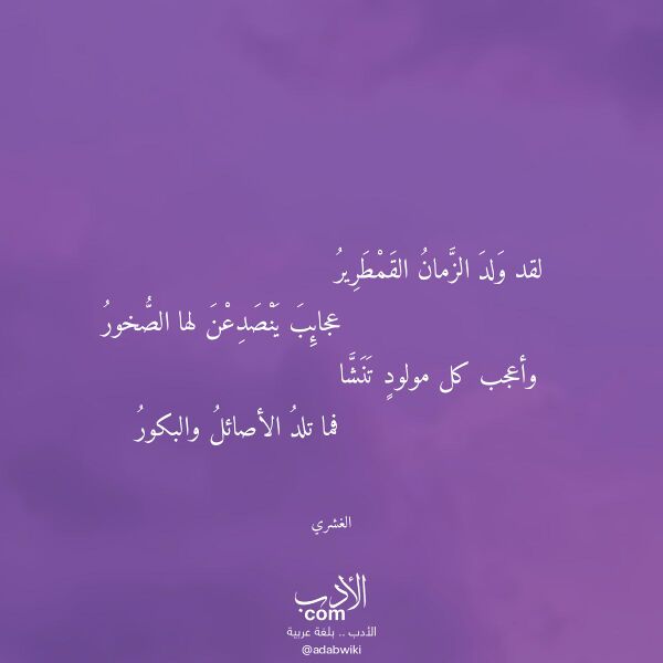اقتباس من قصيدة لقد ولد الزمان القمطرير لـ الغشري اقتباس من قصيدة لقد ولد الزمان القمطرير لـ الغشري