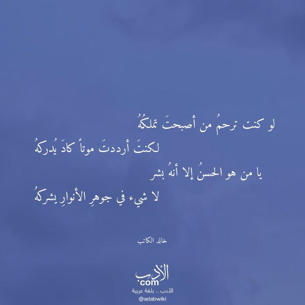 اقتباس من قصيدة لو كنت ترحم من أصبحت تملكه لـ خالد الكاتب