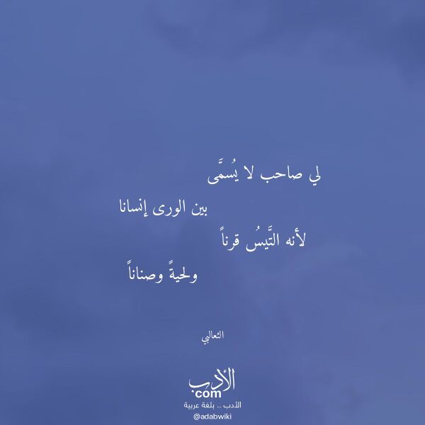 اقتباس من قصيدة لي صاحب لا يسمى لـ الثعالبي اقتباس من قصيدة لي صاحب لا يسمى لـ الثعالبي