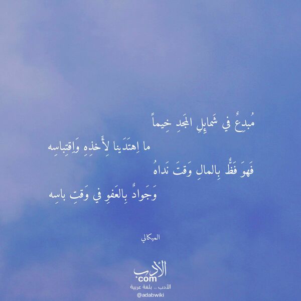 اقتباس من قصيدة مبدع في شمائل المجد خيما لـ الميكالي