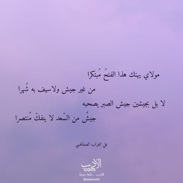 اقتباس من قصيدة مولاي يهنك هذا الفتح مبتكرا لـ علي الغراب الصفاقسي