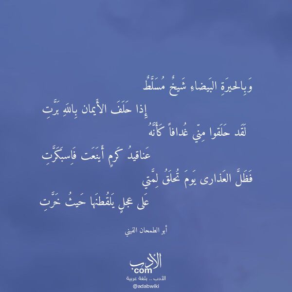 اقتباس من قصيدة وبالحيرة البيضاء شيخ مسلط لـ أبو الطمحان القيني
