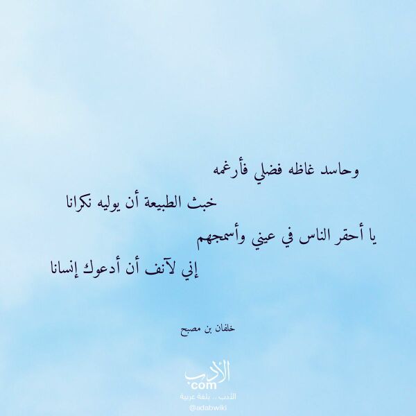 اقتباس من قصيدة وحاسد غاظه فضلي فأرغمه لـ خلفان بن مصبح اقتباس من قصيدة وحاسد غاظه فضلي فأرغمه لـ خلفان بن مصبح