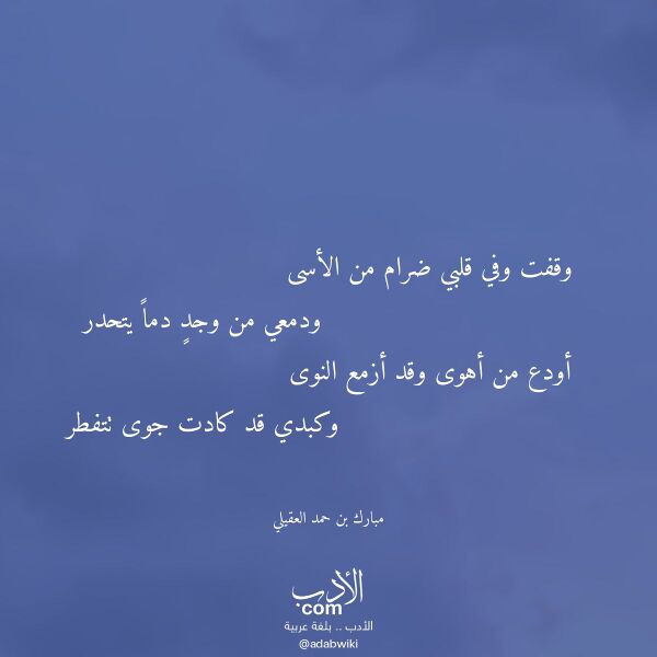 اقتباس من قصيدة وقفت وفي قلبي ضرام من الأسى لـ مبارك بن حمد العقيلي