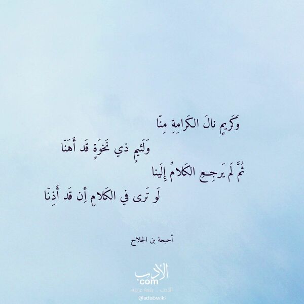 اقتباس من قصيدة وكريم نال الكرامة منا لـ أحيحة بن الجلاح
