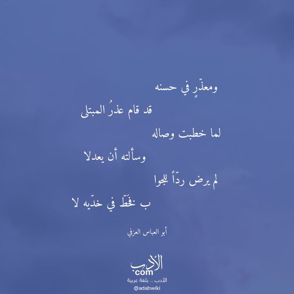 اقتباس من قصيدة ومعذر في حسنه لـ أبو العباس العزفي اقتباس من قصيدة ومعذر في حسنه لـ أبو العباس العزفي