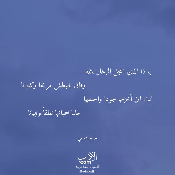 اقتباس من قصيدة يا ذا الذي اخجل الزخار نائله لـ صالح التميمي