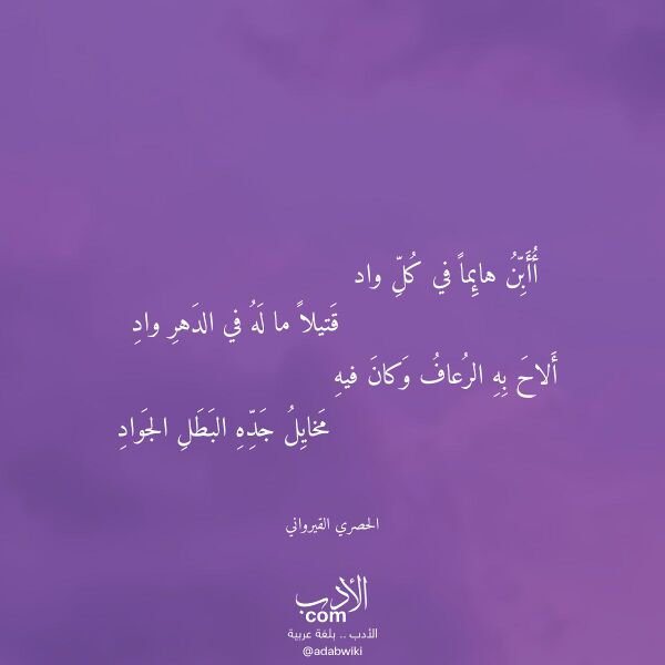 اقتباس من قصيدة أأبن هائما في كل واد لـ الحصري القيرواني اقتباس من قصيدة أأبن هائما في كل واد لـ الحصري القيرواني