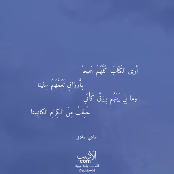 اقتباس من قصيدة أرى الكتاب كلهم جميعا لـ القاضي الفاضل اقتباس من قصيدة أرى الكتاب كلهم جميعا لـ القاضي الفاضل