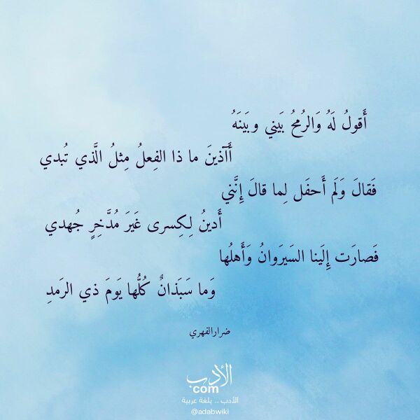 اقتباس من قصيدة أقول له والرمح بيني وبينه لـ ضرارالفهري اقتباس من قصيدة أقول له والرمح بيني وبينه لـ ضرارالفهري