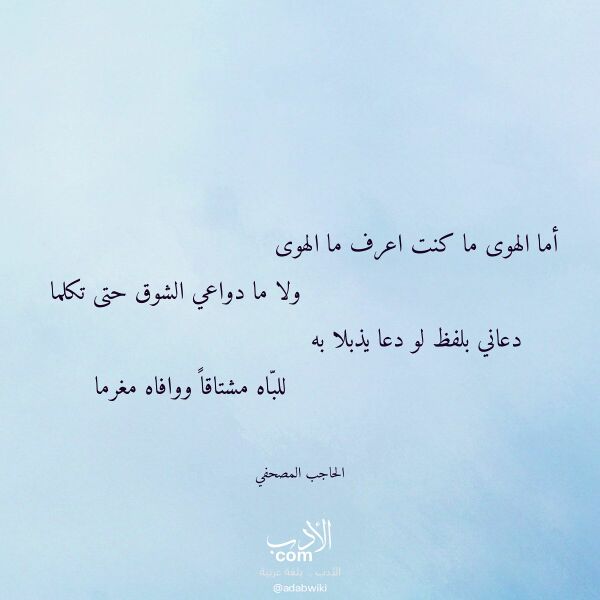 اقتباس من قصيدة أما الهوى ما كنت اعرف ما الهوى لـ الحاجب المصحفي اقتباس من قصيدة أما الهوى ما كنت اعرف ما الهوى لـ الحاجب المصحفي