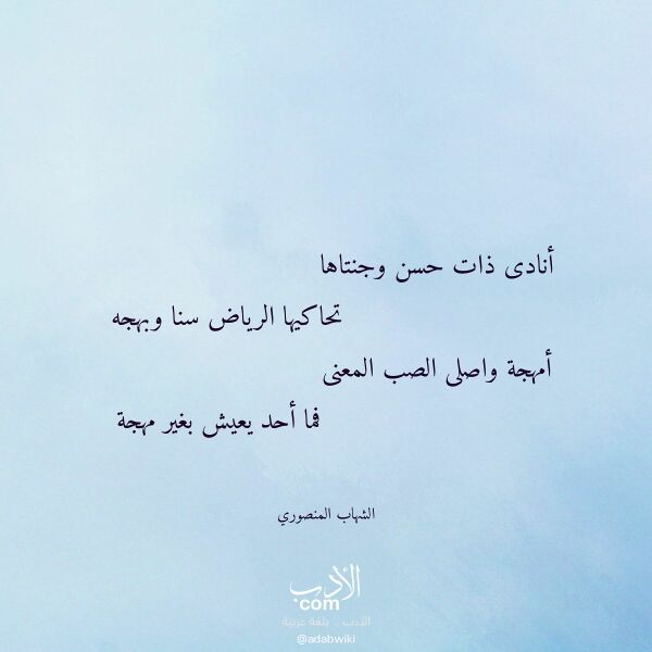 اقتباس من قصيدة أنادى ذات حسن وجنتاها لـ الشهاب المنصوري