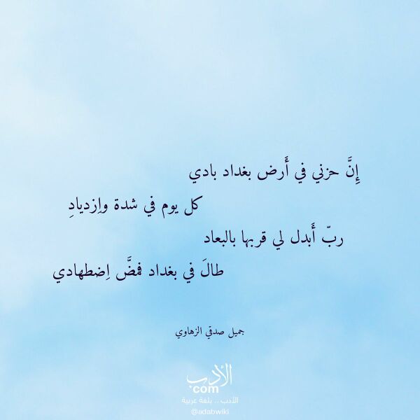 اقتباس من قصيدة إن حزني في أرض بغداد بادي لـ جميل صدقي الزهاوي
