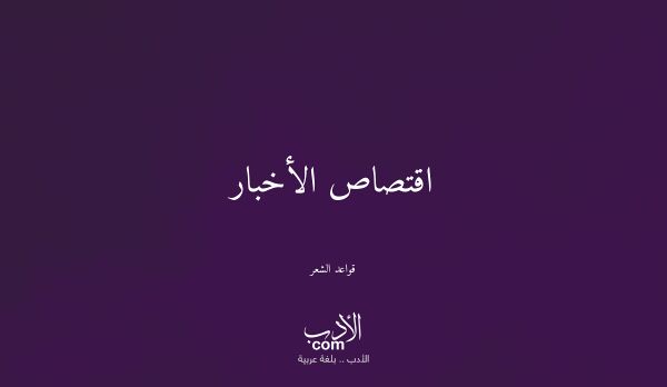 اقتصاص الأخبار - قواعد الشعر