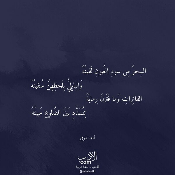 اقتباس من قصيدة السحر من سود العيون لقيته لـ أحمد شوقي