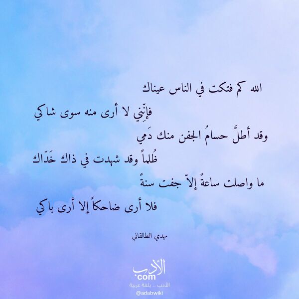 اقتباس من قصيدة الله كم فتكت في الناس عيناك لـ مهدي الطالقاني اقتباس من قصيدة الله كم فتكت في الناس عيناك لـ مهدي الطالقاني