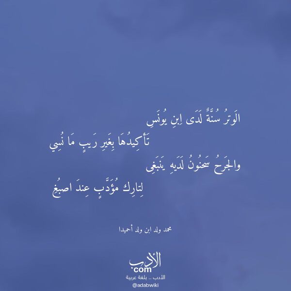 اقتباس من قصيدة الوتر سنة لدى ابن يونس لـ محمد ولد ابن ولد أحميدا