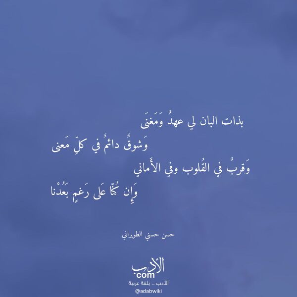 اقتباس من قصيدة بذات البان لي عهد ومغنى لـ حسن حسني الطويراني