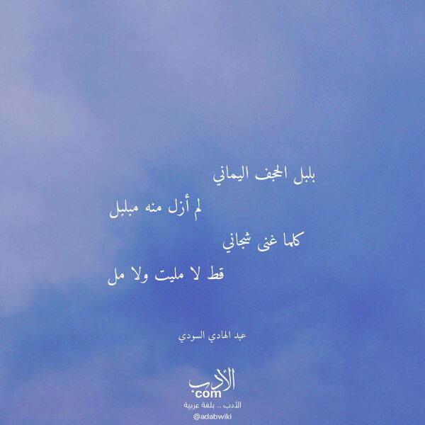 اقتباس من قصيدة بلبل الحجف اليماني لـ عبد الهادي السودي اقتباس من قصيدة بلبل الحجف اليماني لـ عبد الهادي السودي