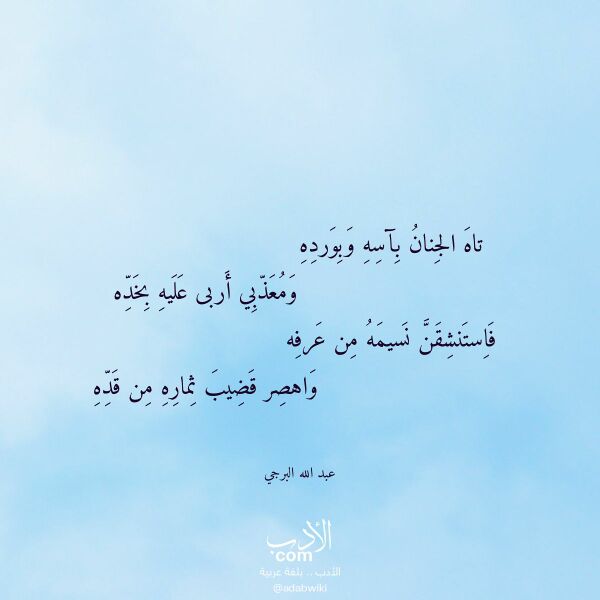 اقتباس من قصيدة تاه الجنان بآسه وبورده لـ عبد الله البرجي