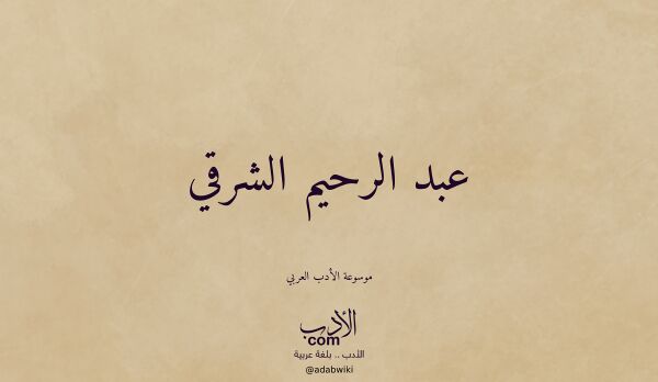 تعريف وتراجم لـ عبد الرحيم الشرقي