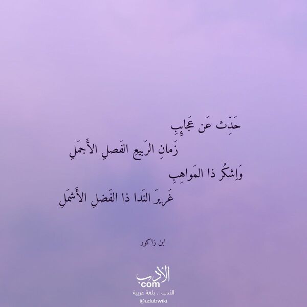 اقتباس من قصيدة حدث عن عجائب لـ ابن زاكور اقتباس من قصيدة حدث عن عجائب لـ ابن زاكور