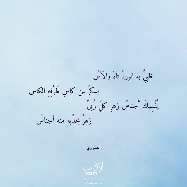 اقتباس من قصيدة ظبي به الورد تاه والآس لـ الصنوبري