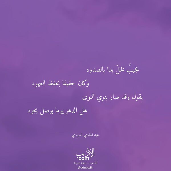 اقتباس من قصيدة عجيب لخل بدا بالصدود لـ عبد الهادي السودي اقتباس من قصيدة عجيب لخل بدا بالصدود لـ عبد الهادي السودي
