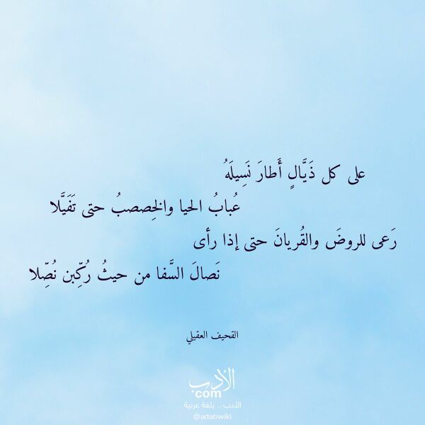 اقتباس من قصيدة على كل ذيال أطار نسيله لـ القحيف العقيلي اقتباس من قصيدة على كل ذيال أطار نسيله لـ القحيف العقيلي