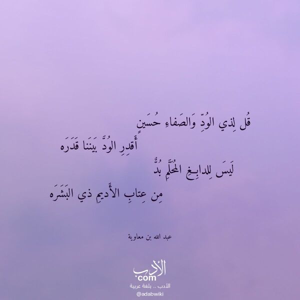 اقتباس من قصيدة قل لذي الود والصفاء حسين لـ عبد الله بن معاوية اقتباس من قصيدة قل لذي الود والصفاء حسين لـ عبد الله بن معاوية