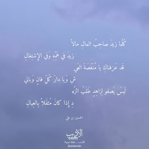 اقتباس من قصيدة كلما زيد صاحب المال مالا لـ الحسين بن علي