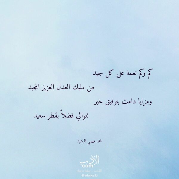 اقتباس من قصيدة كم وكم نعمة على كل جيد لـ محمد فهمي الرشيد