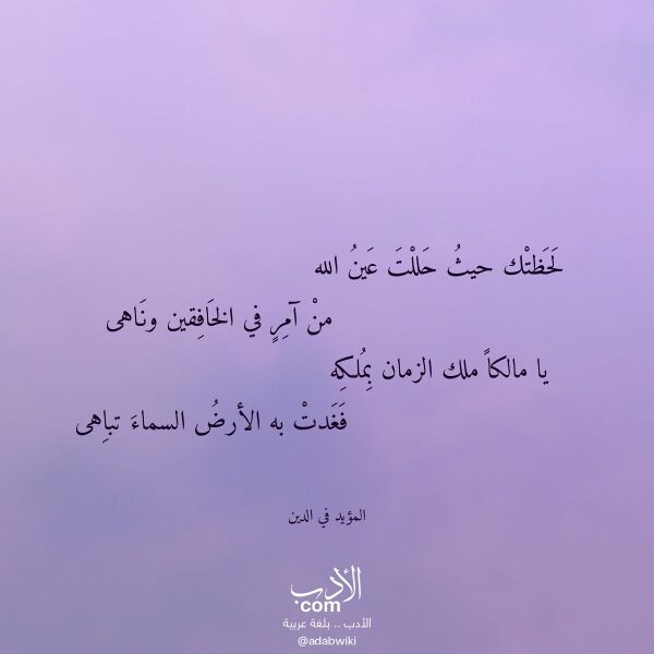اقتباس من قصيدة لحظتك حيث حللت عين الله لـ المؤيد في الدين اقتباس من قصيدة لحظتك حيث حللت عين الله لـ المؤيد في الدين