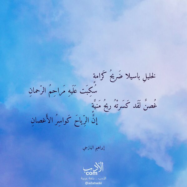اقتباس من قصيدة لخليل باسيلا ضريح كرامة لـ إبراهيم اليازجي