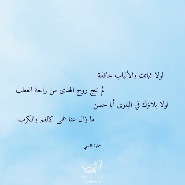 اقتباس من قصيدة لولا ثباتك والألباب خافقة لـ عمارة اليمني