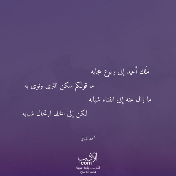 اقتباس من قصيدة ملك أعيد إلى ربوع حجابه لـ أحمد شوقي